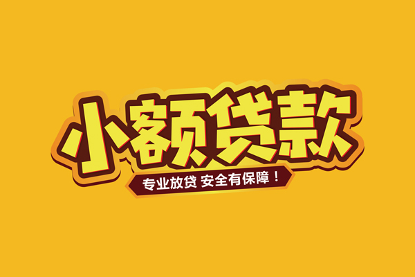 成都短期小额信用贷款