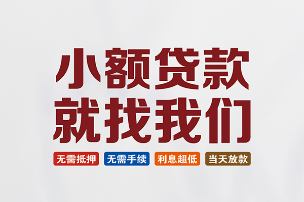 成都短期个人贷款联系电话