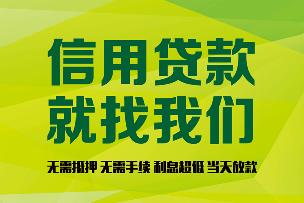 成都短期信用贷款哪家好-成都短期民间短借-成都短期私人放款联系方式