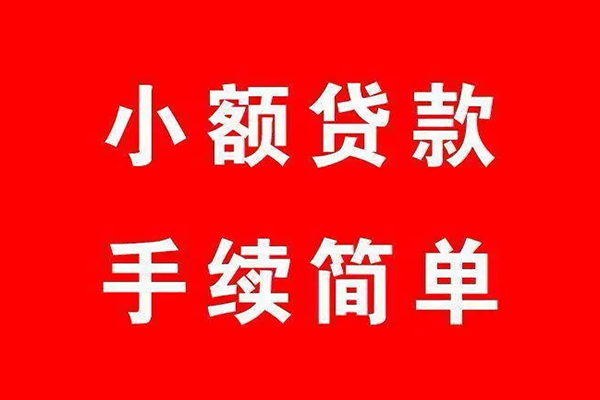成都短期小额短借-成都短期水钱-成都短期个人短借