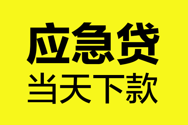 成都短期民间小额借贷-成都短期短借个人-成都短期私人借贷