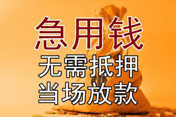 成都短期私借空放-成都短期无抵押小额贷款-成都短期私人24小时借钱