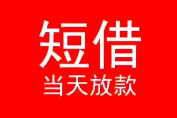 成都短期私人放款联系方式-成都短期身份证怎么贷款-成都短期身份证正规贷款