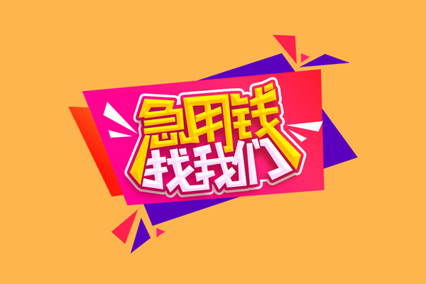 成都短期小额信用贷款-成都短期私借空放不考察-成都短期无抵押信用贷款