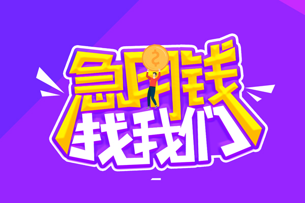 成都短期无抵押私借空放-成都短期民间私人借款-成都短期急需借钱可以找我