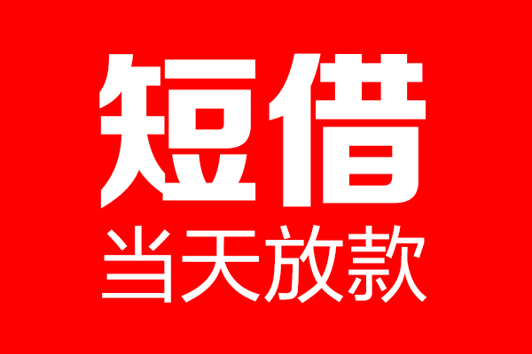 成都短期信用贷款-成都短期借钱上门放款-成都短期大额短借