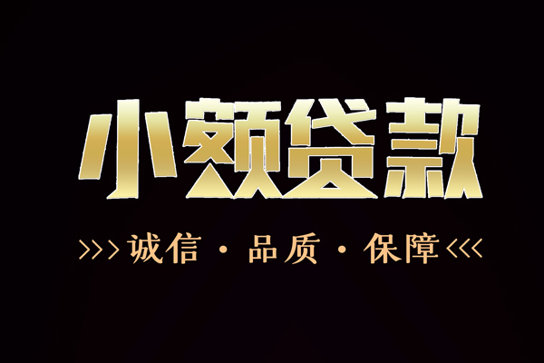 成都短期私借空放-成都短期个人无抵押贷款-成都短期个人正规借贷