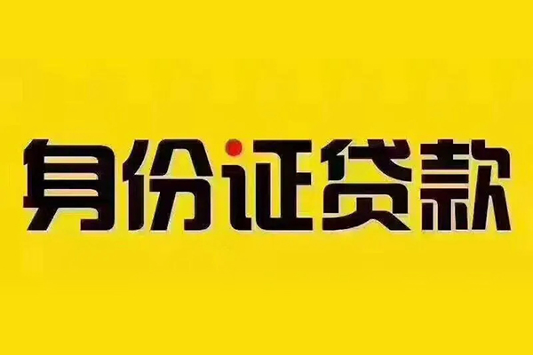 成都短期贷私借-成都短期私人空放联系方式-成都短期身份证怎么贷款