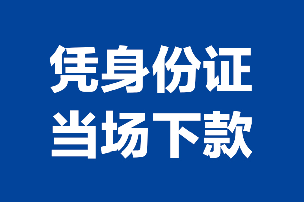 成都短期身份证小额贷款-成都短期个人放贷-成都短期私借户不考察