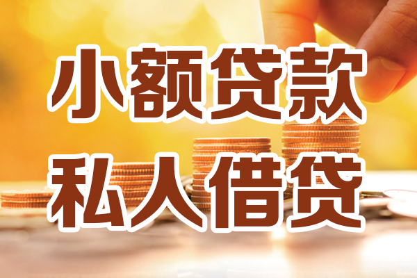 成都短期贷款只要身份证-成都短期小额信用贷款-成都短期借钱当天放款