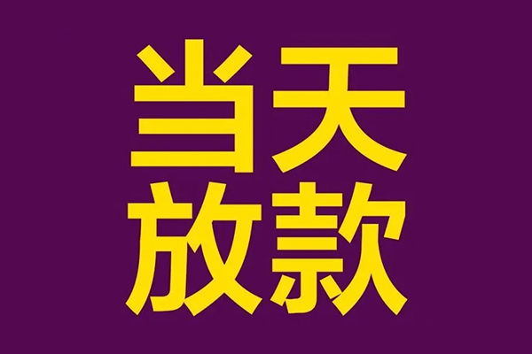 成都短期民间私借-成都短期身份证贷款在线-成都短期小额贷款