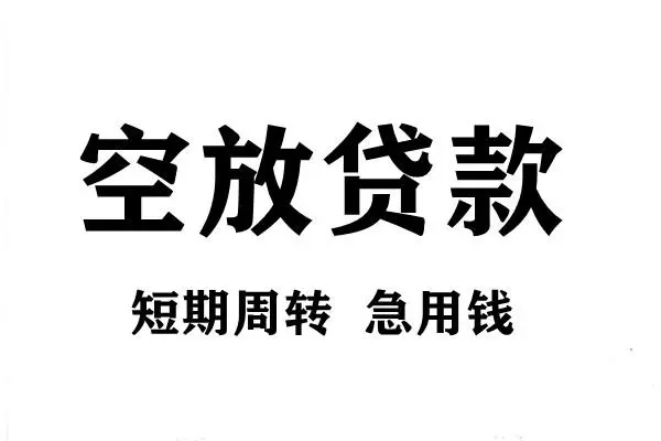 成都短期空放借款-成都短期私借空放当场拿钱-成都短期民间借贷私人放款