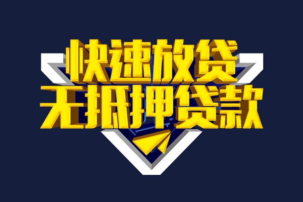 成都短期信用贷款-成都短期靠谱私人借钱-成都短期上门空放