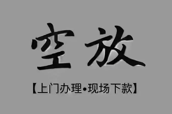 成都短期私人私借-成都短期小额贷款空放-成都短期网上小额贷款