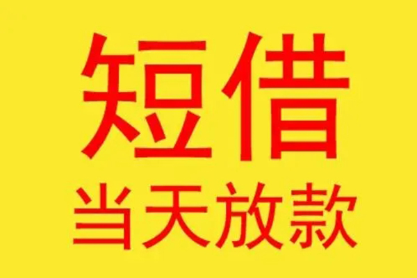 成都短期借钱找谁-成都短期借私借-成都短期短借空放