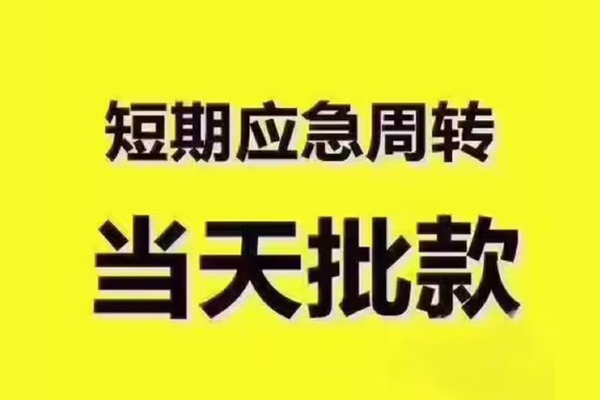 成都短期贷款私借空放-成都短期抵押身份证贷款-成都短期快速借钱