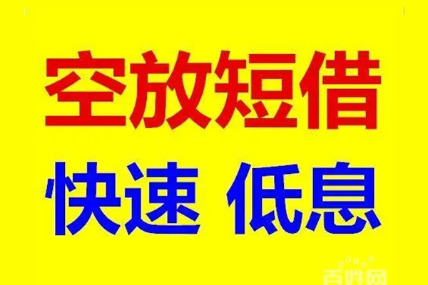 成都短期贷款空放-成都短期私借短借-成都短期借钱借款
