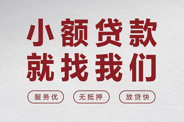 成都短期个人贷款小额贷款-成都短期身份证贷款分期-成都短期个人短借