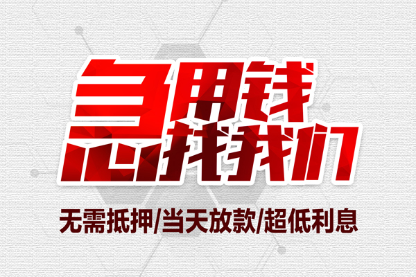成都短期贷款私人借贷