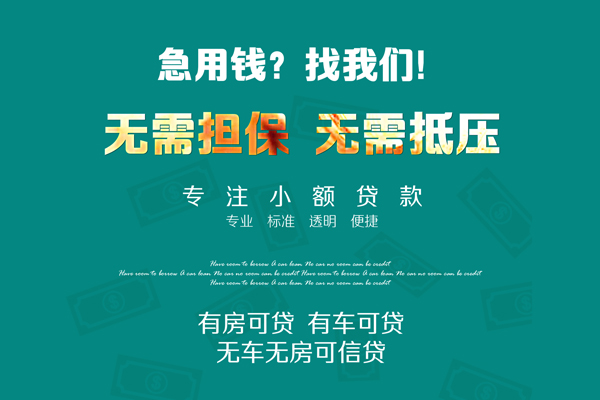成都短期急需借钱可以找我-成都短期个人借钱-成都短期本地私借