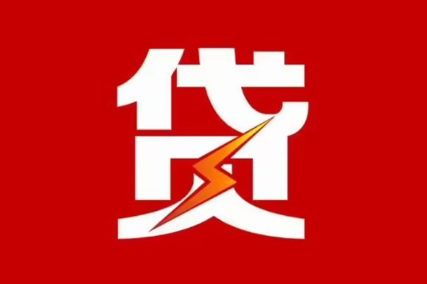 成都短期贷款包过当天放款-成都短期信用贷款办理-成都短期私人借钱