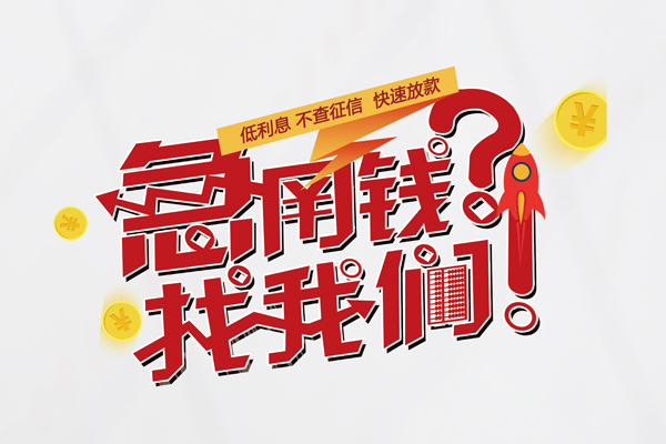 成都短期私人借钱短借微信号-成都短期无抵押个人贷款-成都短期小额贷款贷款