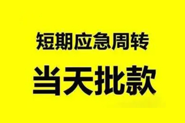 成都短期抵押短借-成都短期小额空放-成都短期小额贷款电话